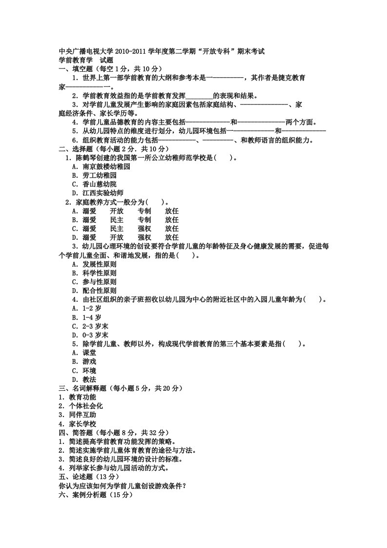 电大专科学前教育《学前教育学》试题及答案1