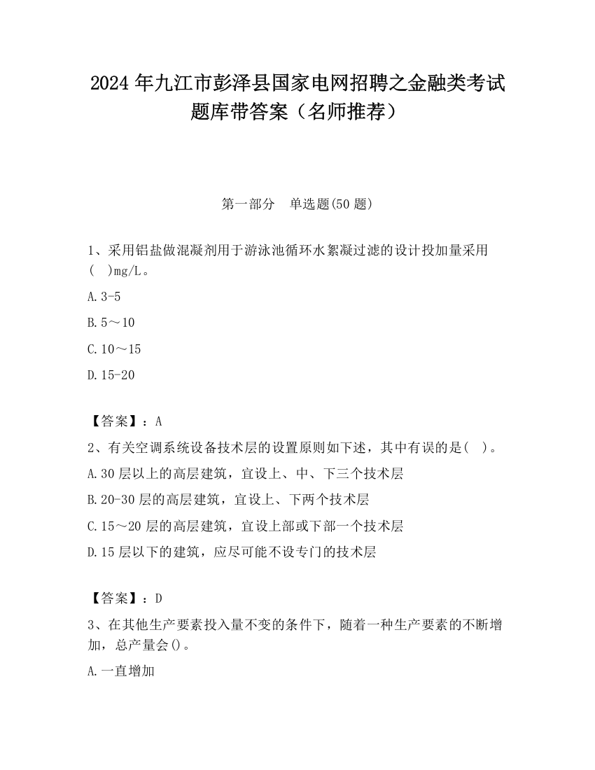 2024年九江市彭泽县国家电网招聘之金融类考试题库带答案（名师推荐）