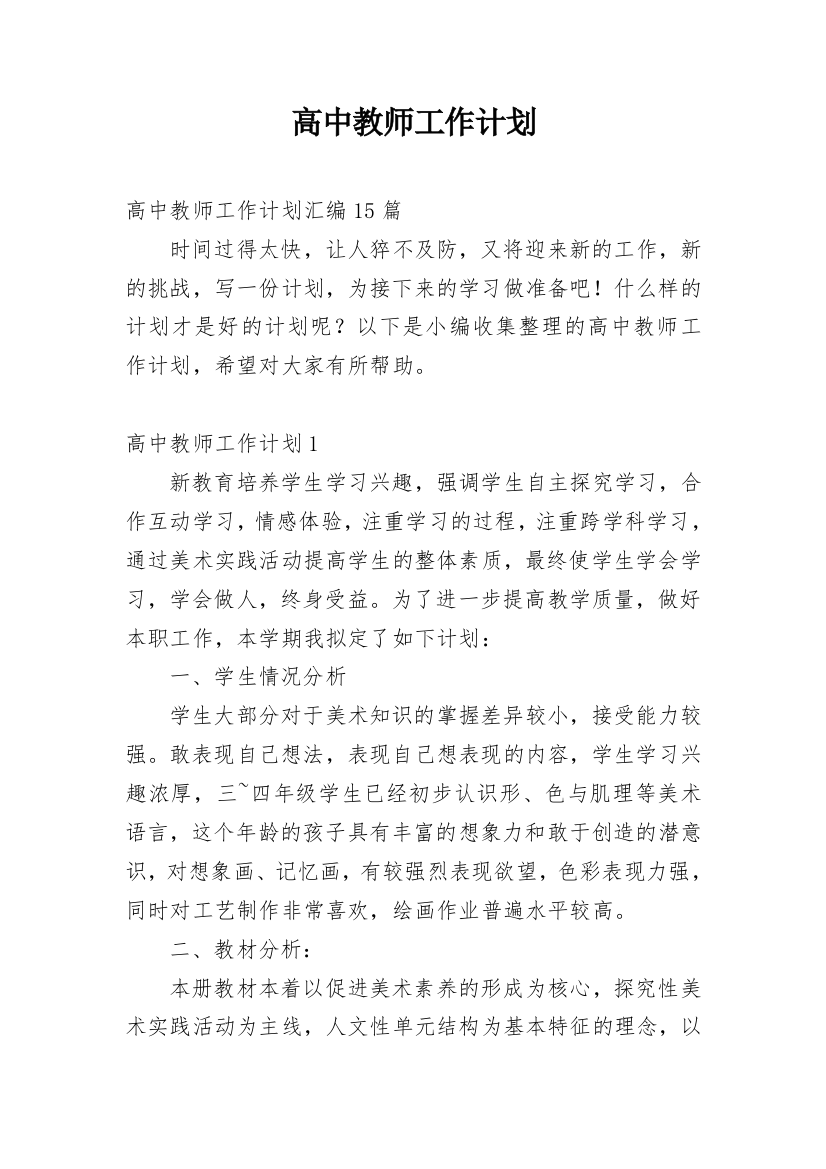 高中教师工作计划_75