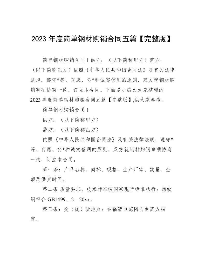 2023年度简单钢材购销合同五篇【完整版】