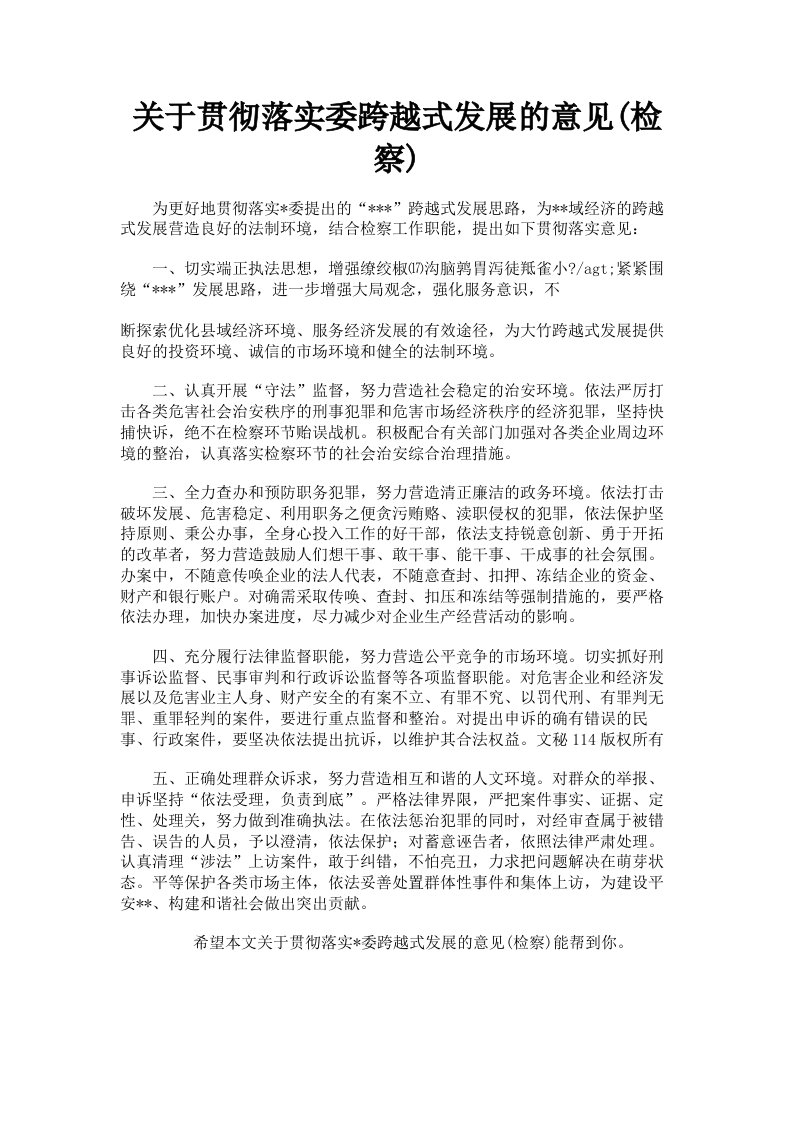 关于贯彻落实委跨越式发展的意见检察