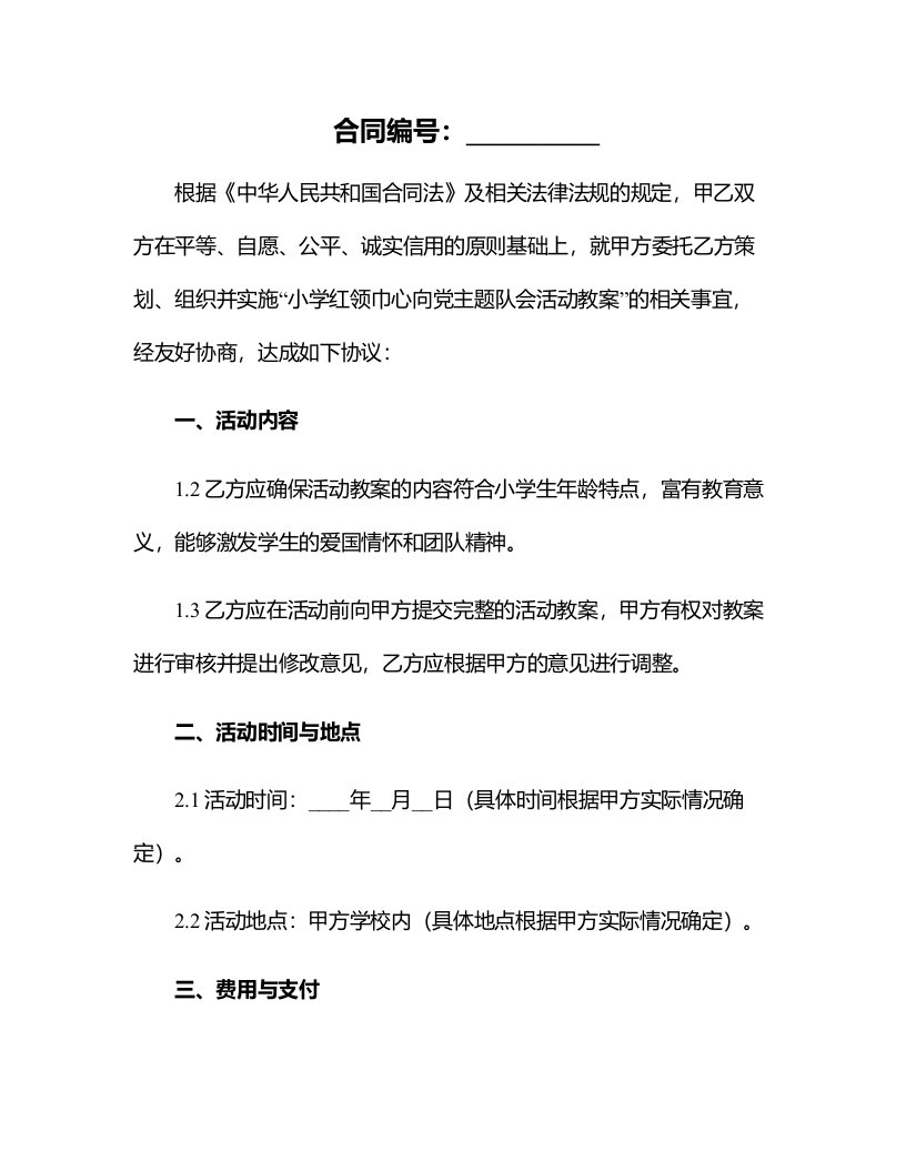 小学红领巾心向党主题队会活动教案