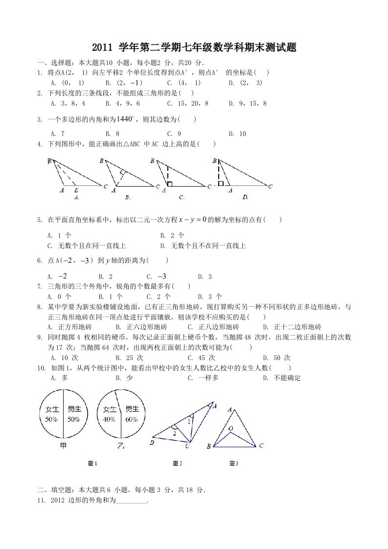 2011学年第二学期番禺区七年级数学科期末测试题