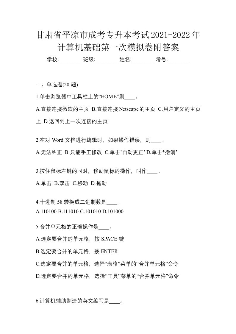 甘肃省平凉市成考专升本考试2021-2022年计算机基础第一次模拟卷附答案