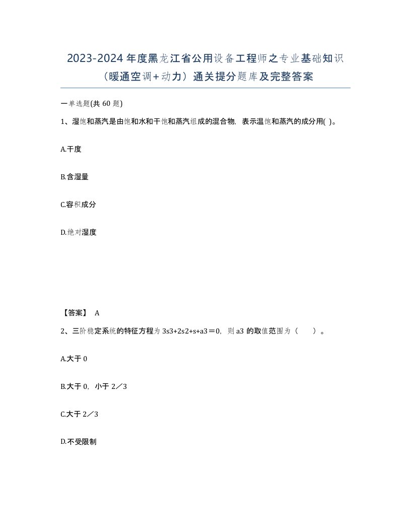 2023-2024年度黑龙江省公用设备工程师之专业基础知识暖通空调动力通关提分题库及完整答案