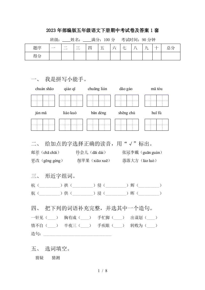 2023年部编版五年级语文下册期中考试卷及答案1套