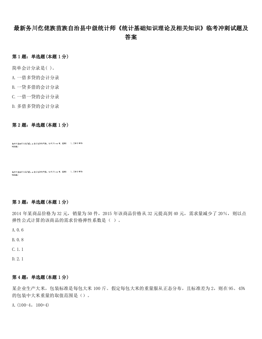 最新务川仡佬族苗族自治县中级统计师《统计基础知识理论及相关知识》临考冲刺试题及答案