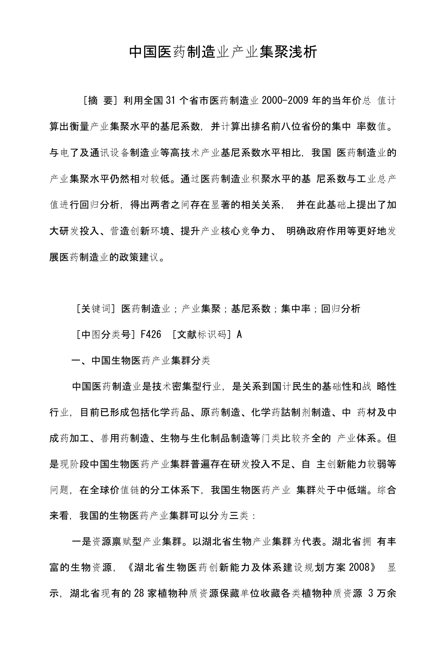 中国医药制造业产业集聚浅析