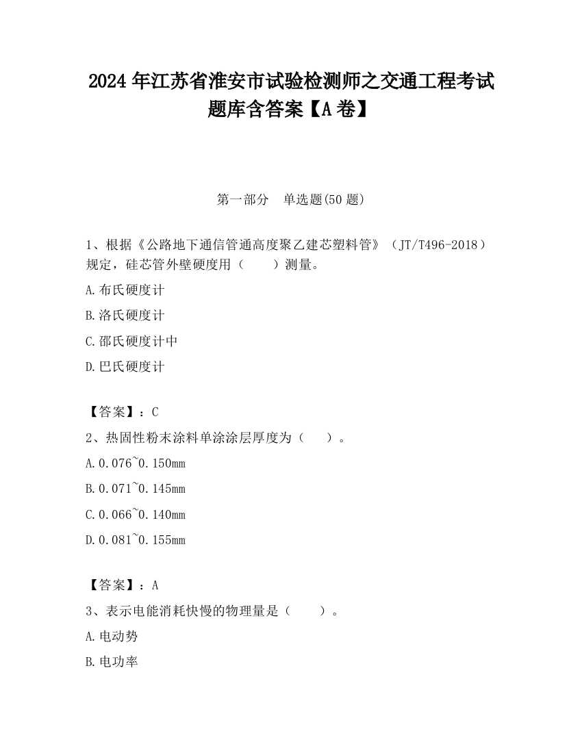 2024年江苏省淮安市试验检测师之交通工程考试题库含答案【A卷】