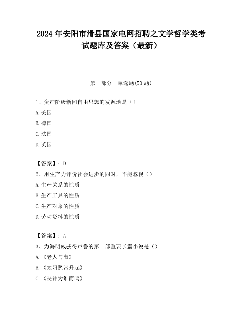 2024年安阳市滑县国家电网招聘之文学哲学类考试题库及答案（最新）