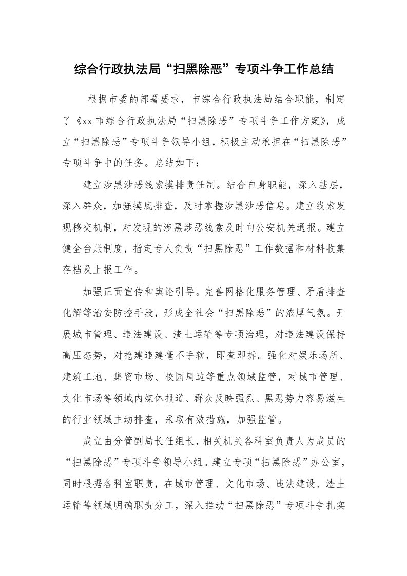 工作总结范文_工作总结_综合行政执法局“扫黑除恶”专项斗争工作总结