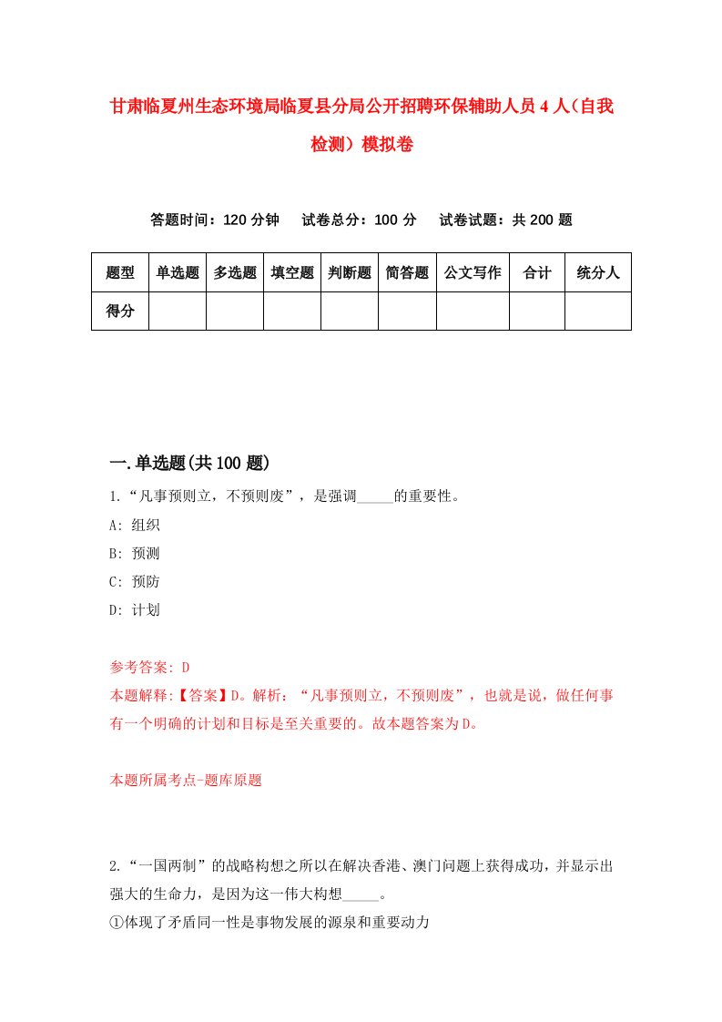 甘肃临夏州生态环境局临夏县分局公开招聘环保辅助人员4人自我检测模拟卷第3版