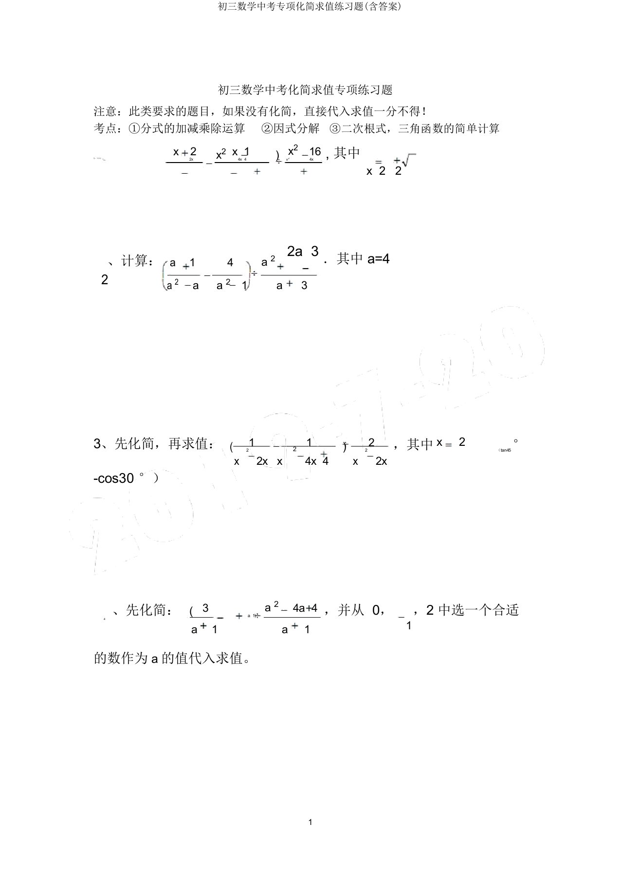 初三数学中考专项化简求值练习题(含)