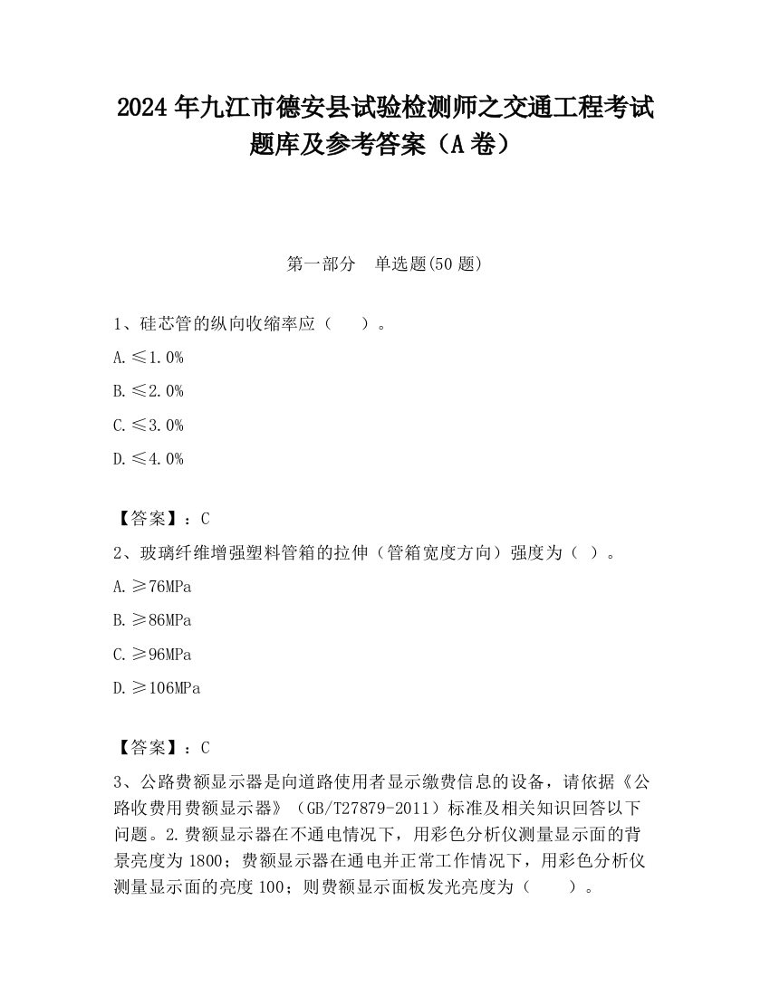 2024年九江市德安县试验检测师之交通工程考试题库及参考答案（A卷）