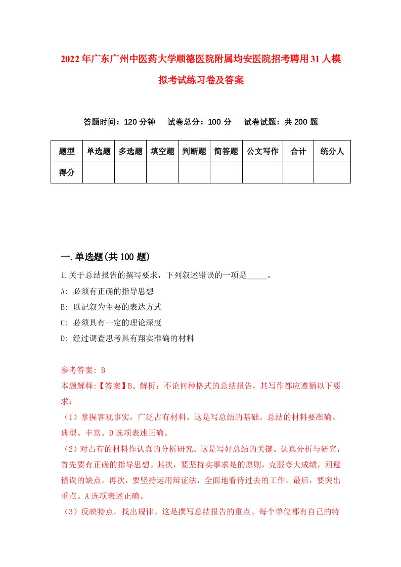 2022年广东广州中医药大学顺德医院附属均安医院招考聘用31人模拟考试练习卷及答案第3次