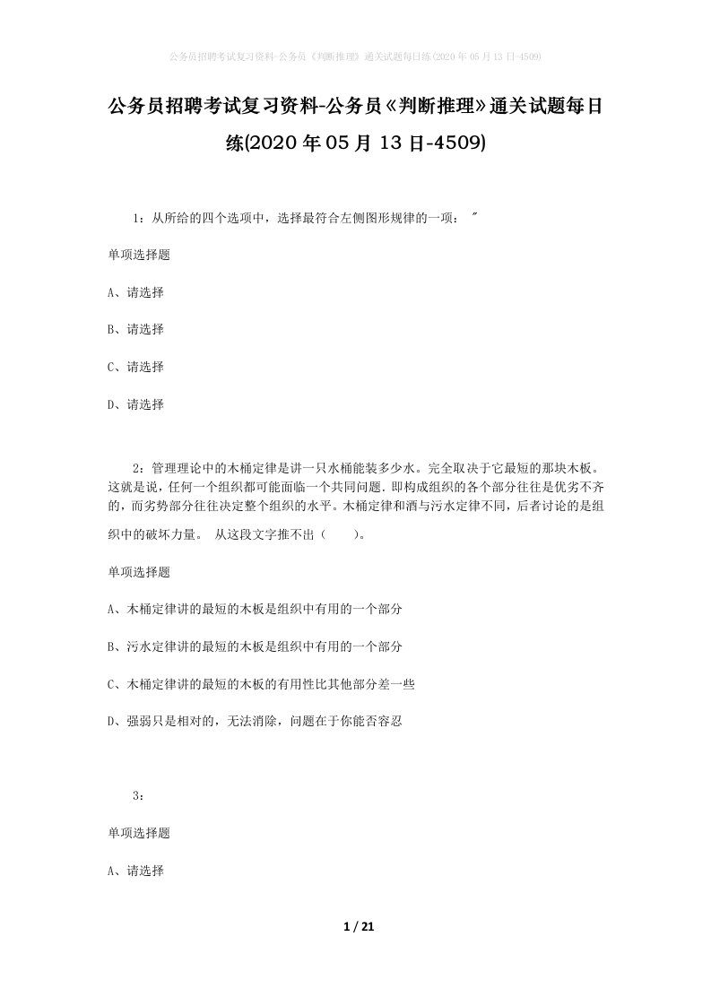 公务员招聘考试复习资料-公务员判断推理通关试题每日练2020年05月13日-4509