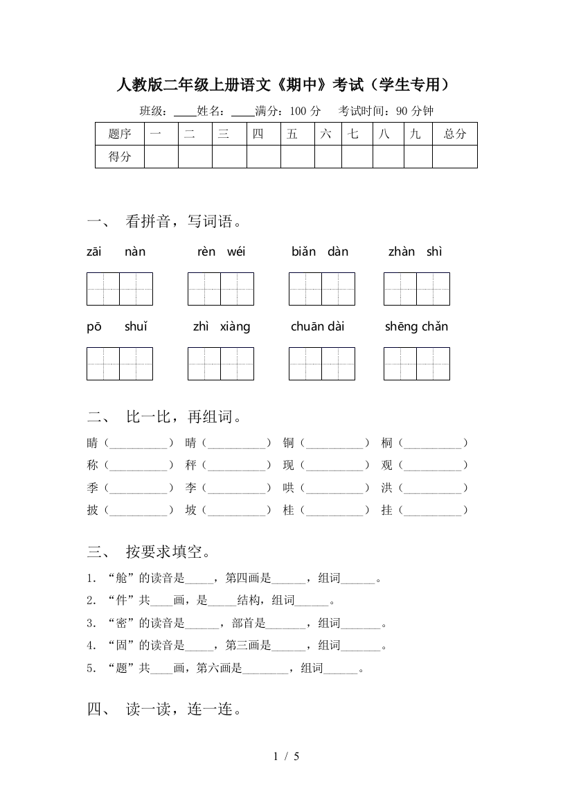 人教版二年级上册语文《期中》考试(学生专用)