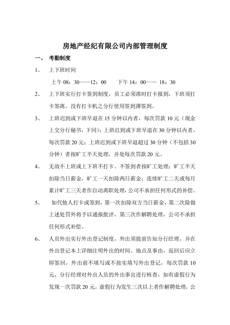 房地产经纪有限公司内部管理制度