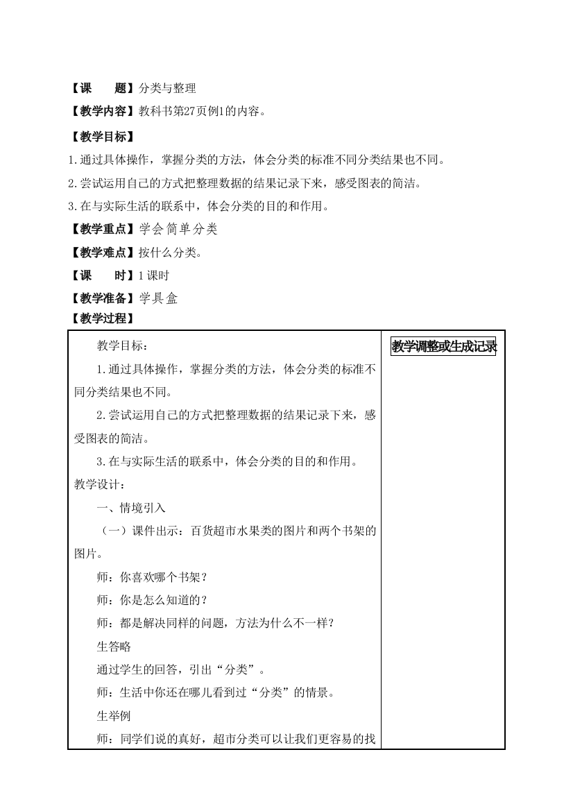 小学数学人教一年级一年级数学下册第三单元《分类与整理》教学设计.doc