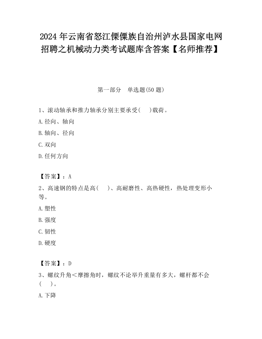 2024年云南省怒江傈僳族自治州泸水县国家电网招聘之机械动力类考试题库含答案【名师推荐】