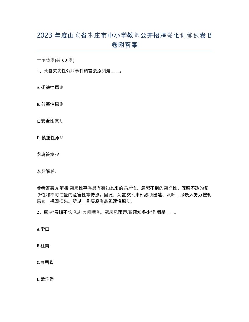 2023年度山东省枣庄市中小学教师公开招聘强化训练试卷B卷附答案