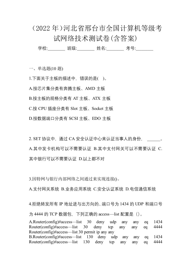 2022年河北省邢台市全国计算机等级考试网络技术测试卷含答案