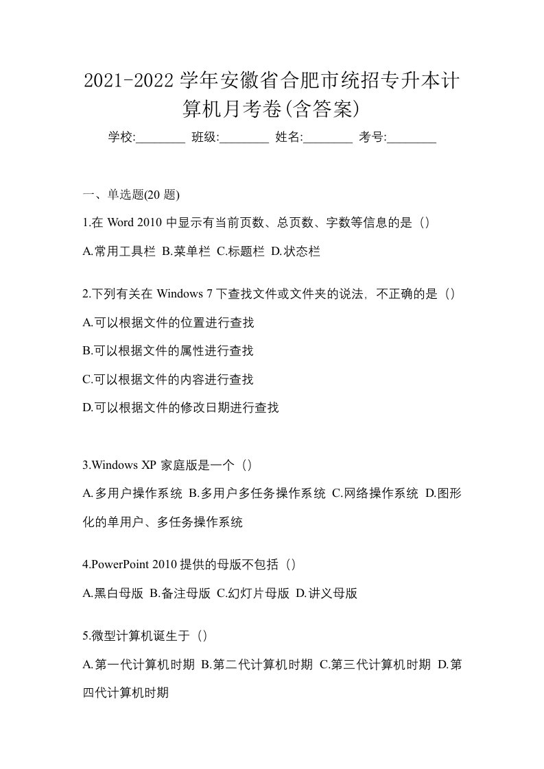 2021-2022学年安徽省合肥市统招专升本计算机月考卷含答案