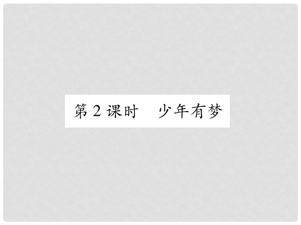 七年级道德与法治上册