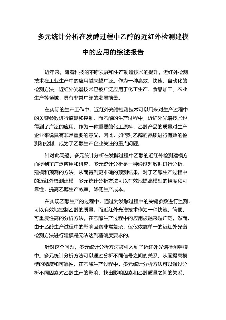 多元统计分析在发酵过程中乙醇的近红外检测建模中的应用的综述报告