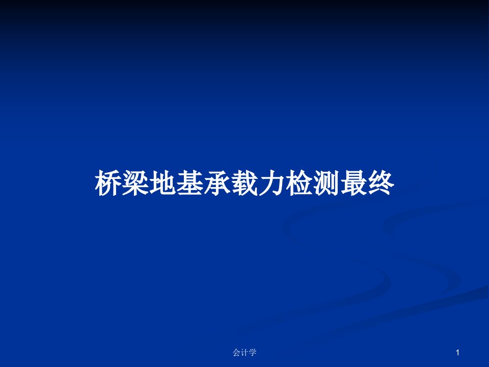 桥梁地基承载力检测最终PPT学习教案