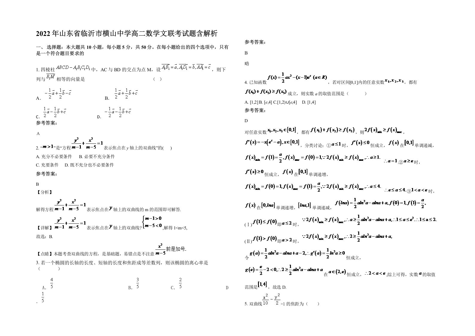 2022年山东省临沂市横山中学高二数学文联考试题含解析