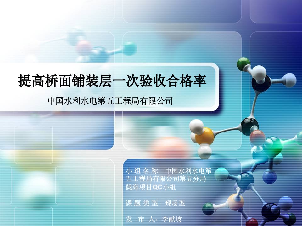 QC提高桥面铺装层一次验收合格率