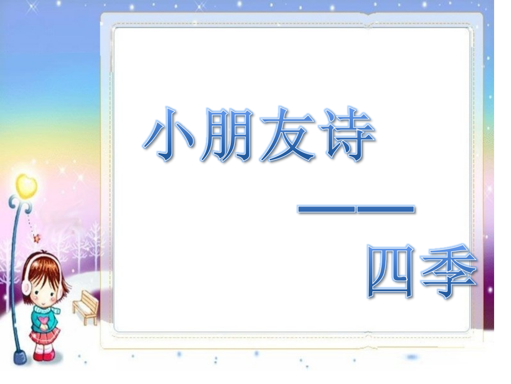 儿童诗春夏秋冬省名师优质课赛课获奖课件市赛课一等奖课件