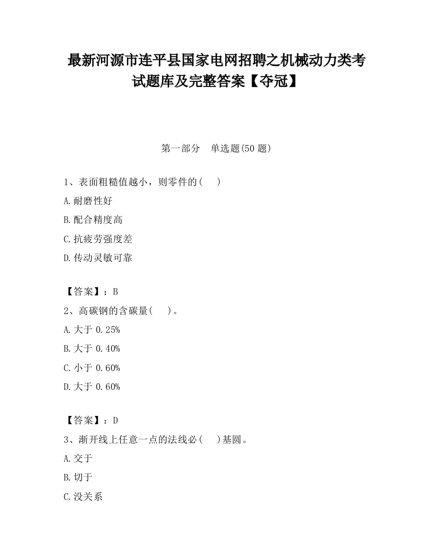 最新河源市连平县国家电网招聘之机械动力类考试题库及完整答案【夺冠】