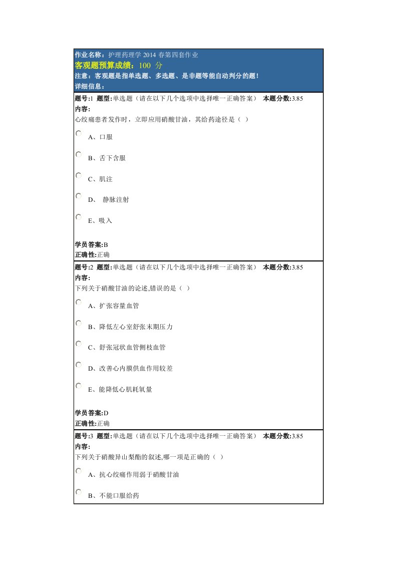 护理药理学(满分作业3)