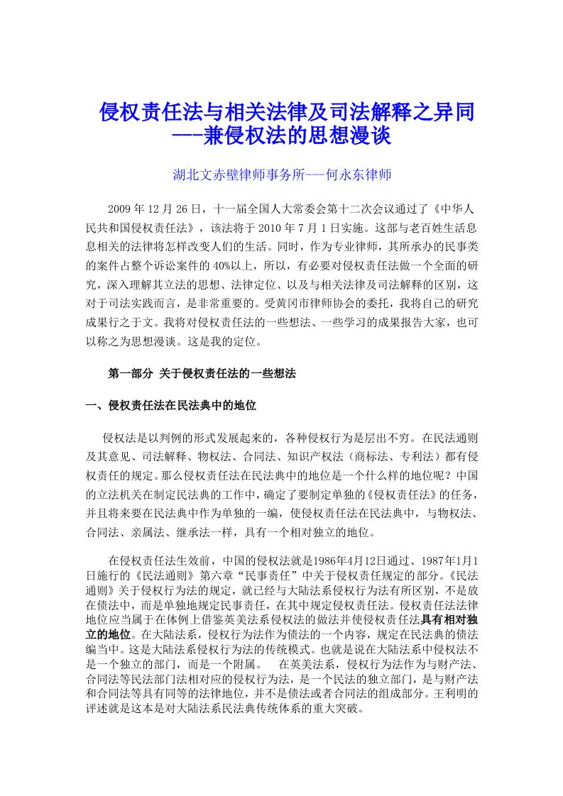 精选侵权责任法与相关法律及司法解释之异同最新