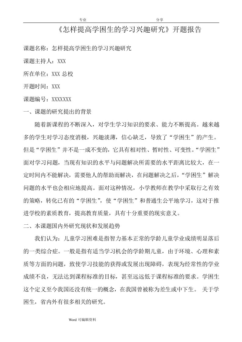 《怎样提高学困生的学习兴趣设计研究》开题报告