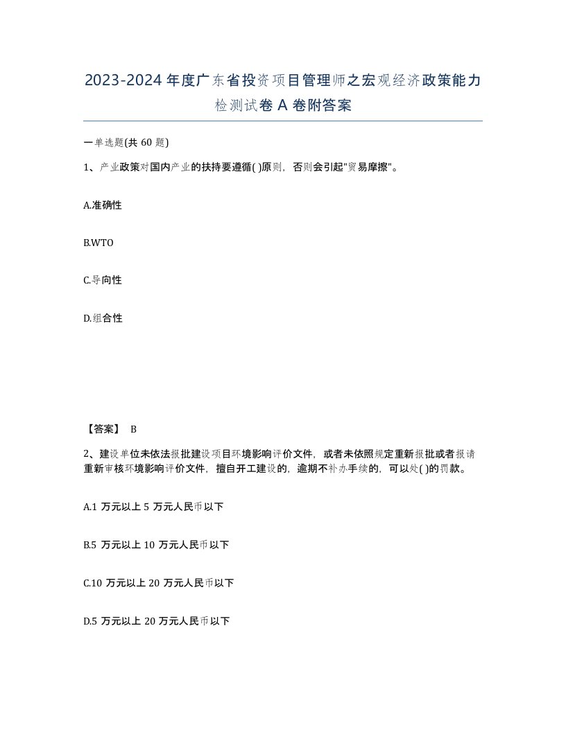 2023-2024年度广东省投资项目管理师之宏观经济政策能力检测试卷A卷附答案