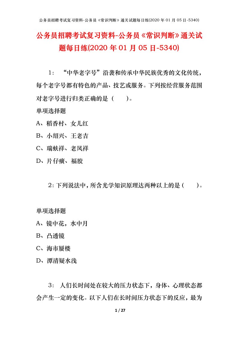 公务员招聘考试复习资料-公务员常识判断通关试题每日练2020年01月05日-5340