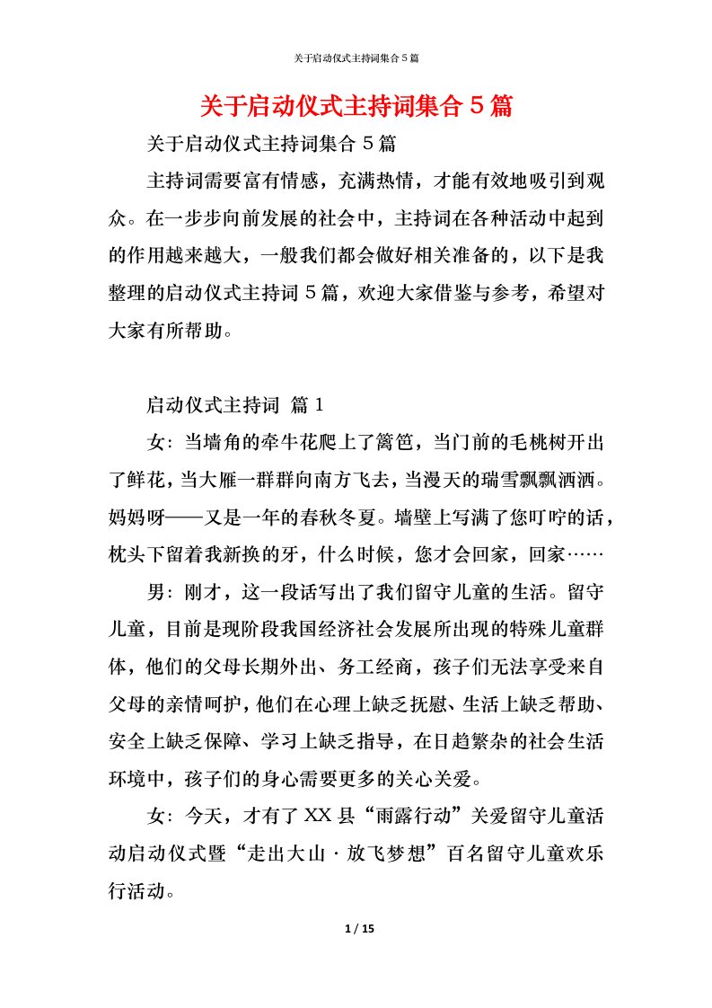 精编关于启动仪式主持词集合5篇