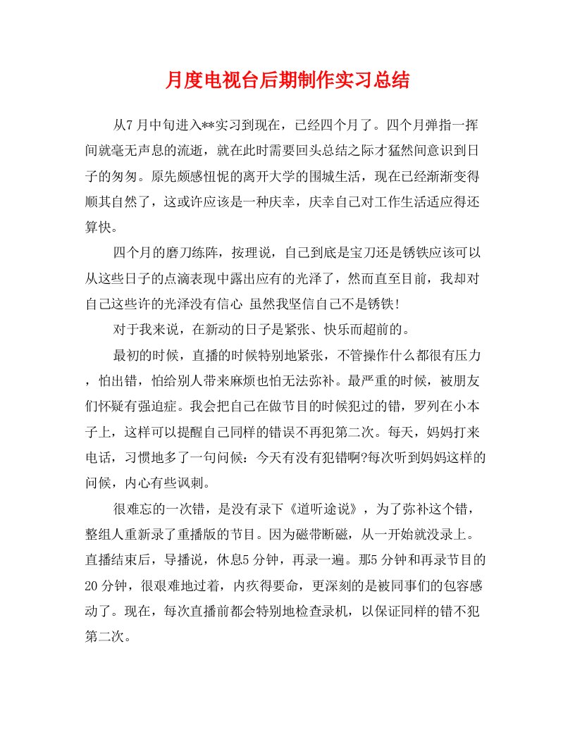 月度电视台后期制作实习总结