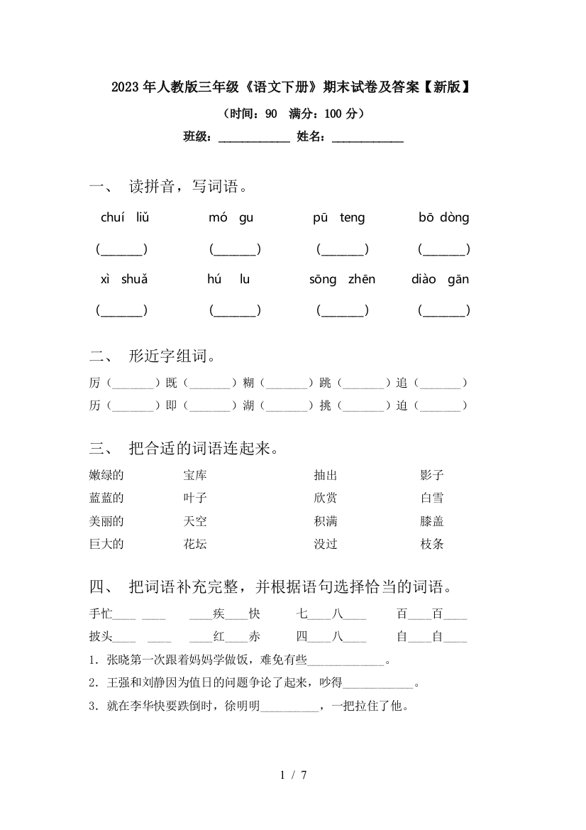 2023年人教版三年级《语文下册》期末试卷及答案【新版】