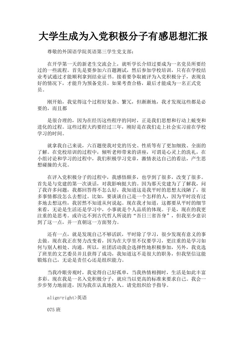 大学生成为入积极分子有感思想汇报