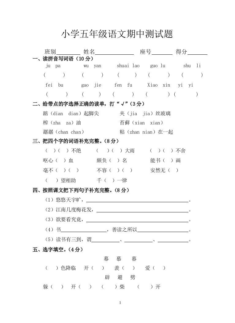 人教版五年级语文期中测试题