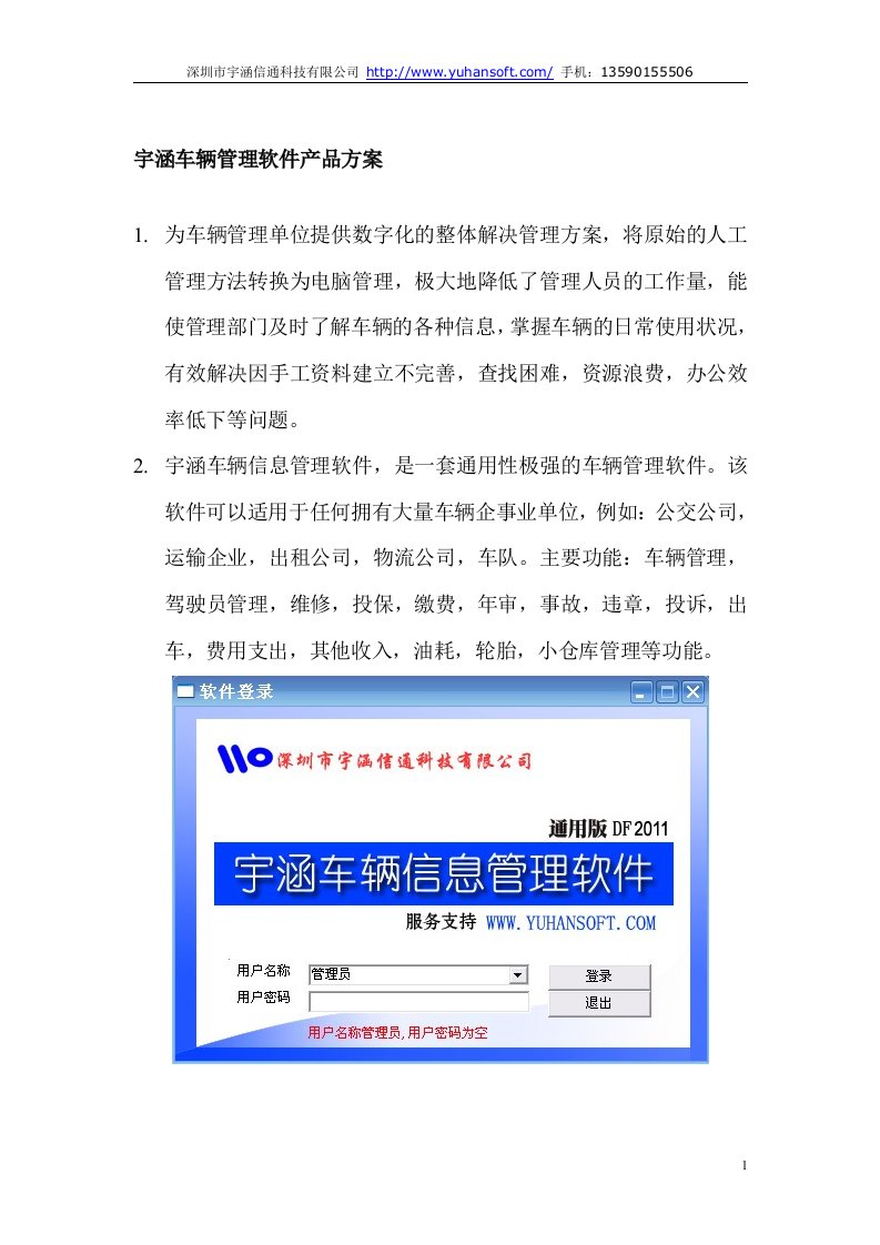 宇涵车辆管理软件产品方案