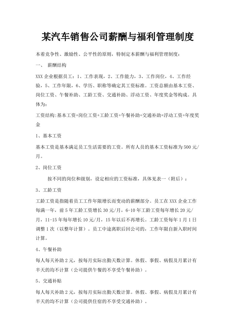 某汽车销售公司薪酬与福利管理制度