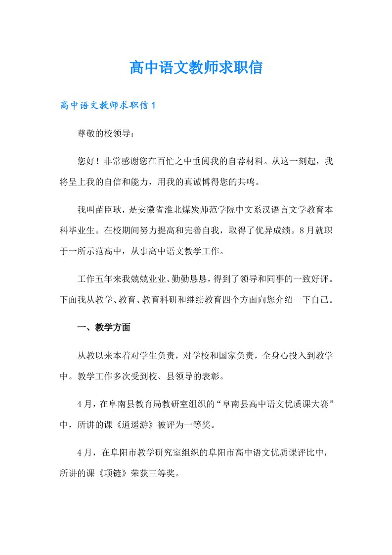 高中语文教师求职信