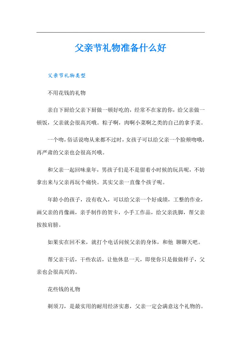 父亲节礼物准备什么好