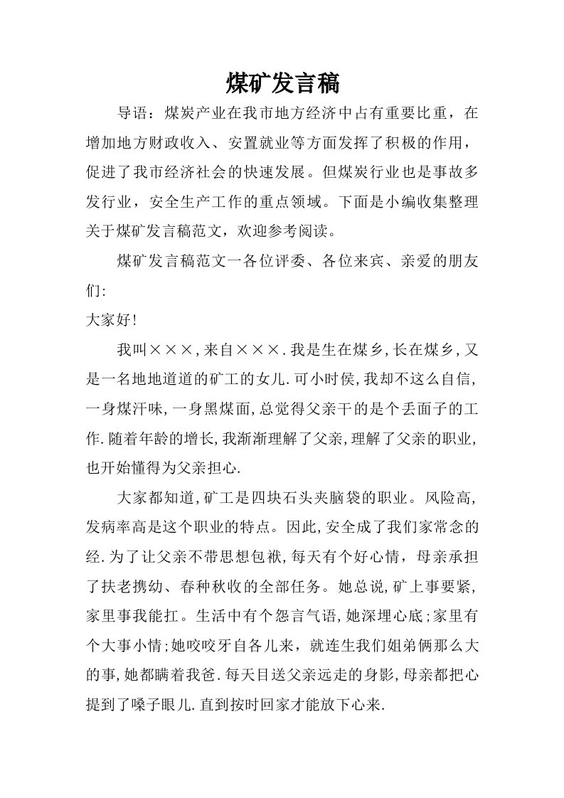 煤矿发言稿.doc