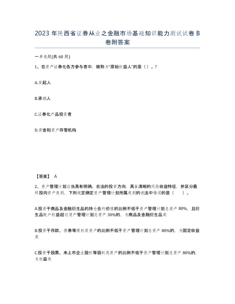 2023年陕西省证券从业之金融市场基础知识能力测试试卷B卷附答案